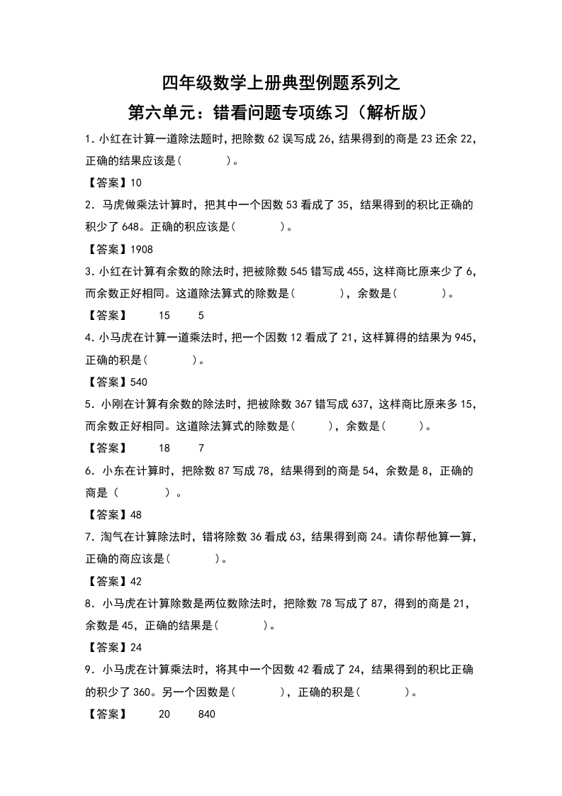 四年级数学上册典型例题系列之第6单元：错看问题专项练习（解析版）人教版-五车芝士