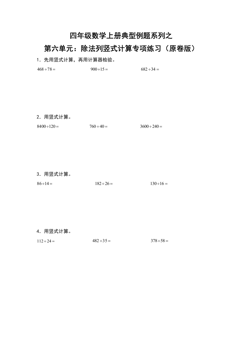 四年级数学上册典型例题系列之第6单元：除法列竖式计算专项练习（原卷版）人教版-五车芝士