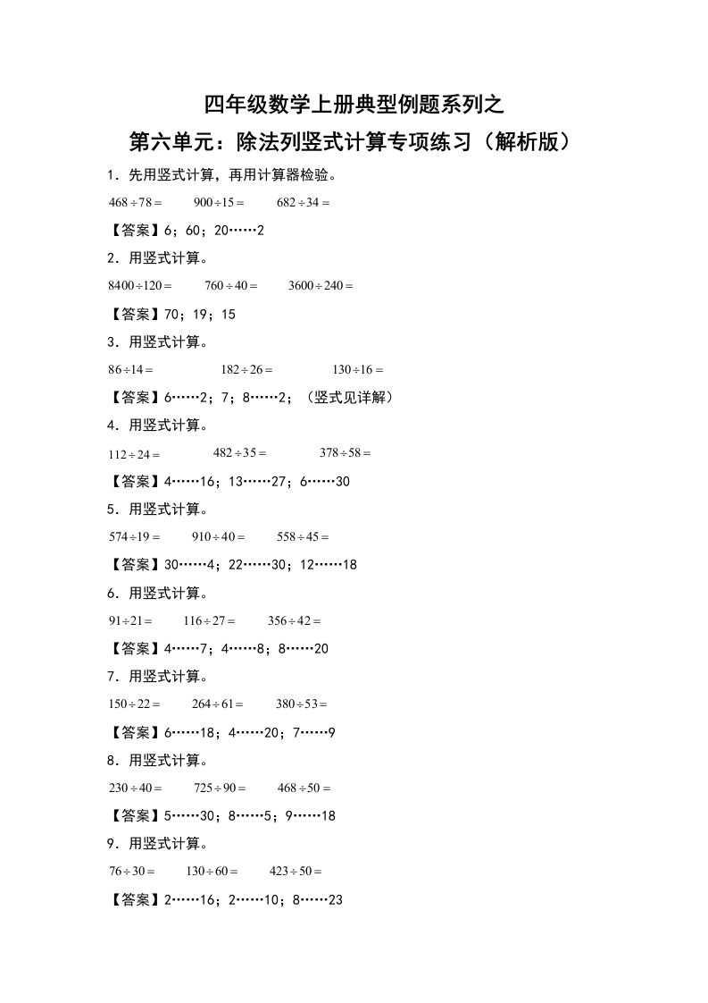 四年级数学上册典型例题系列之第6单元：除法列竖式计算专项练习（解析版）人教版-五车芝士