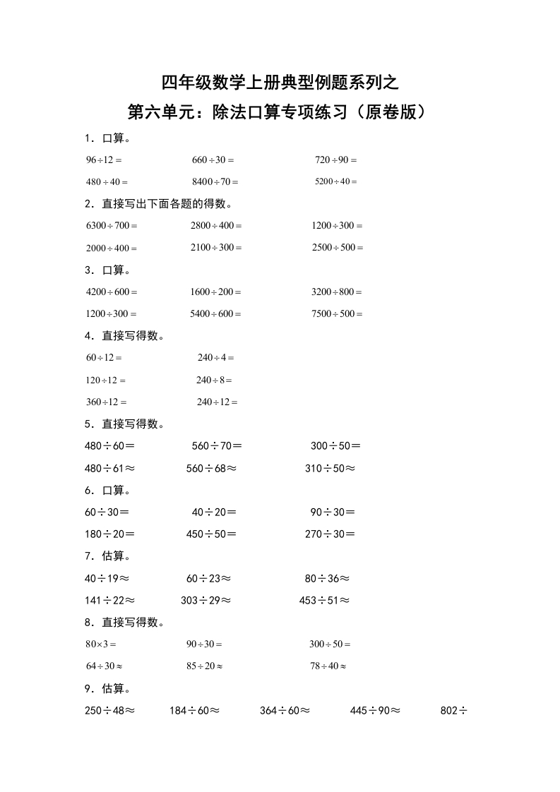 四年级数学上册典型例题系列之第6单元：除法口算专项练习（原卷版）人教版-五车芝士