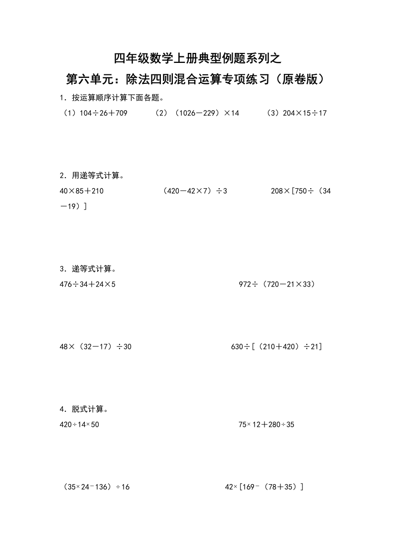 四年级数学上册典型例题系列之第6单元：除法四则混合运算专项练习（原卷版）人教版-五车芝士