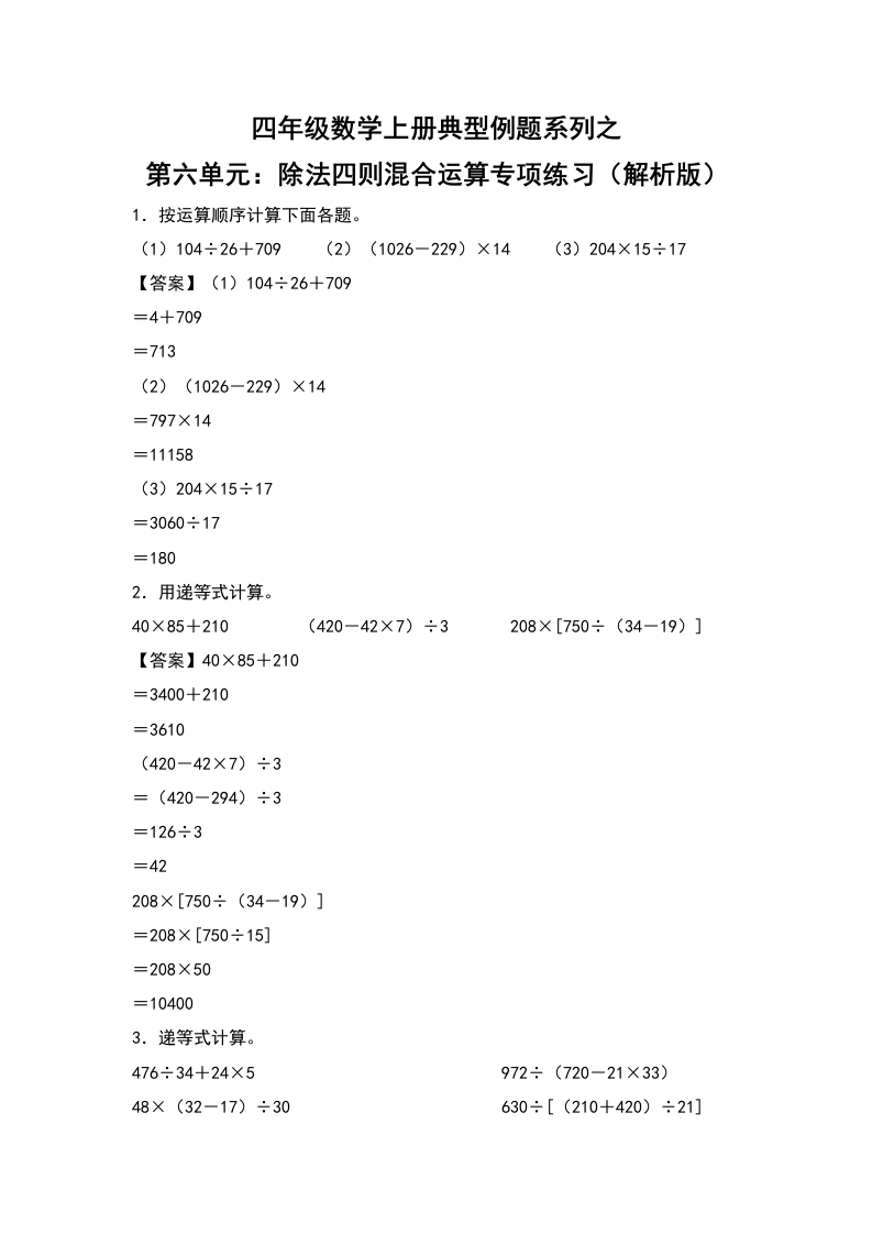 四年级数学上册典型例题系列之第6单元：除法四则混合运算专项练习（解析版）人教版-五车芝士