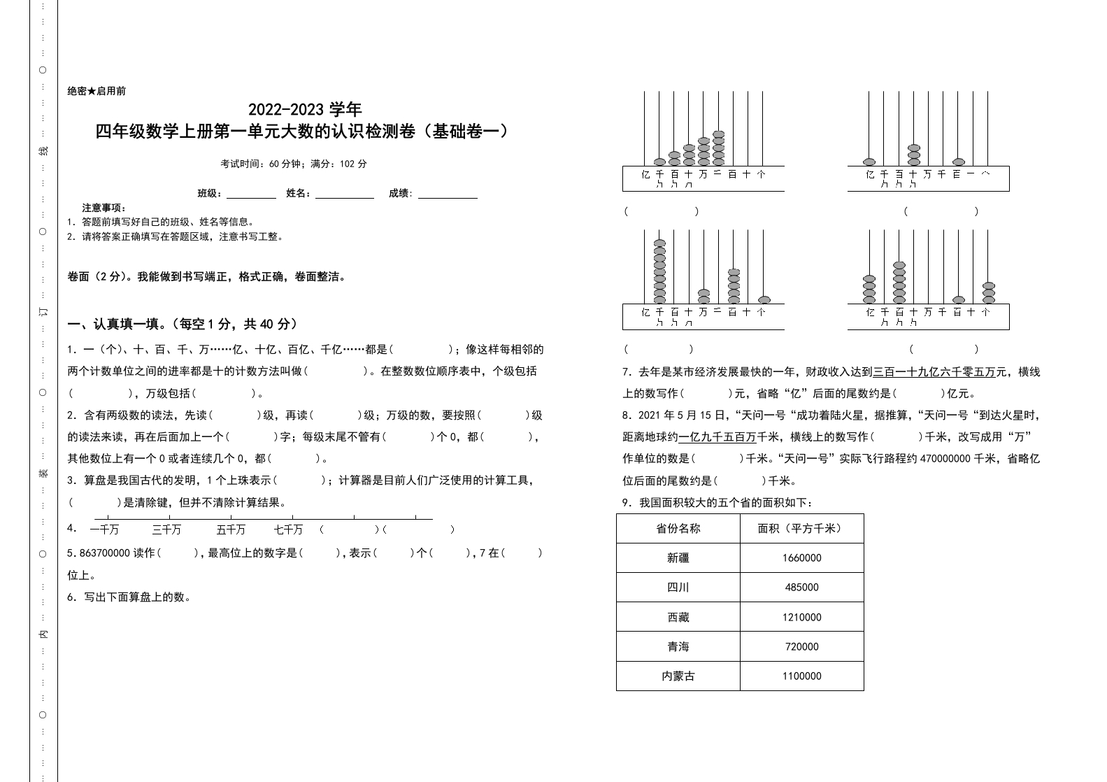 四年级数学上册第一单元大数的认识检测卷（基础卷一）（含答案）人教版-五车芝士