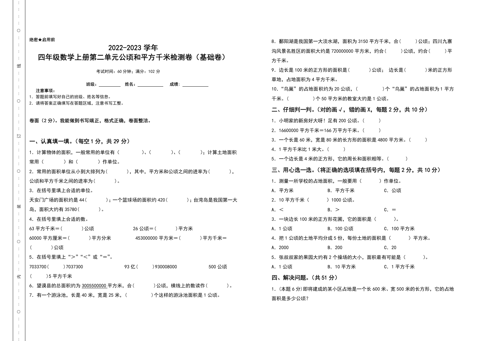 四年级数学上册第二单元公顷和平方千米检测卷（基础卷）（含答案）人教版-五车芝士