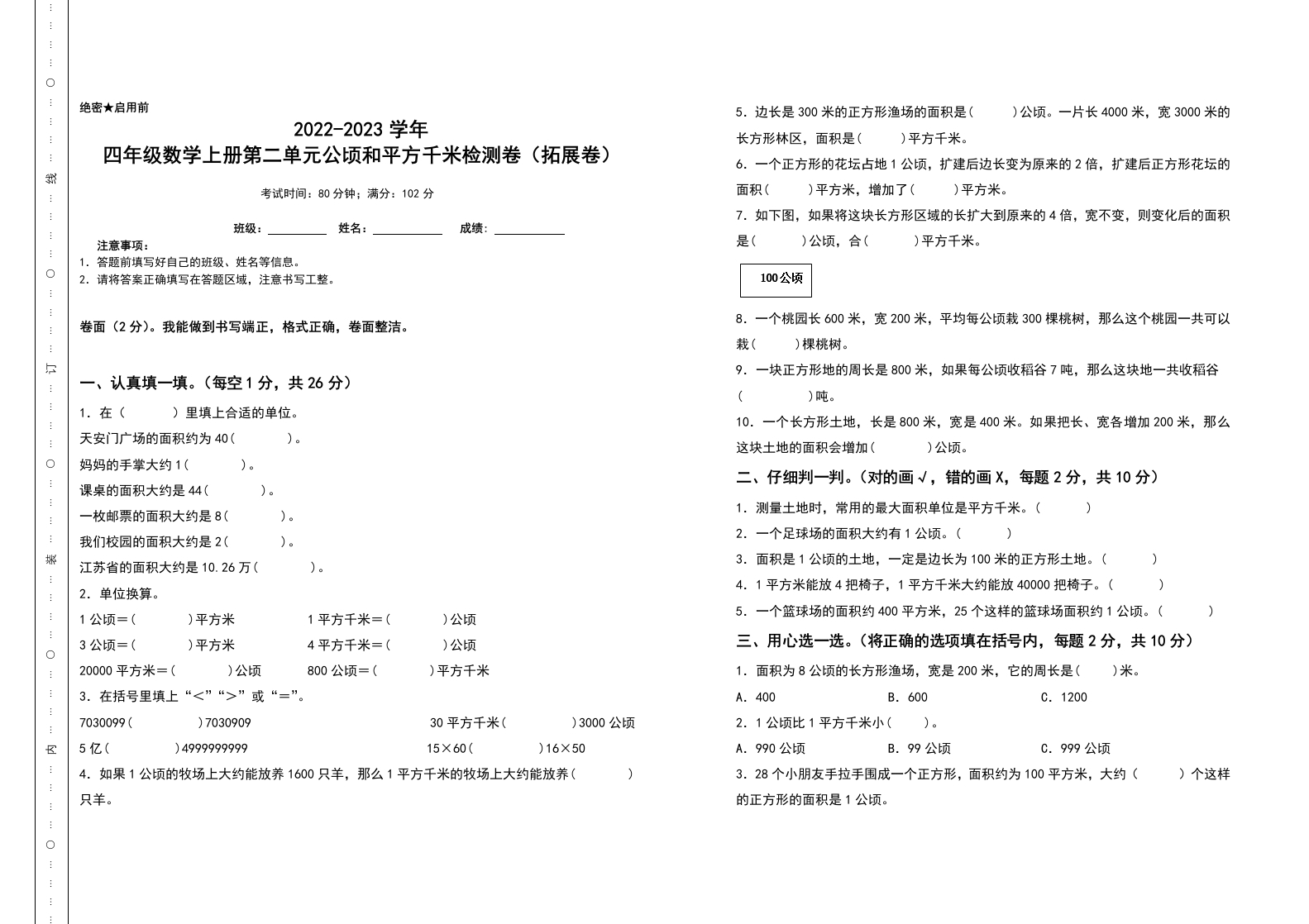 四年级数学上册第二单元公顷和平方千米检测卷（拓展卷）（含答案）人教版-五车芝士