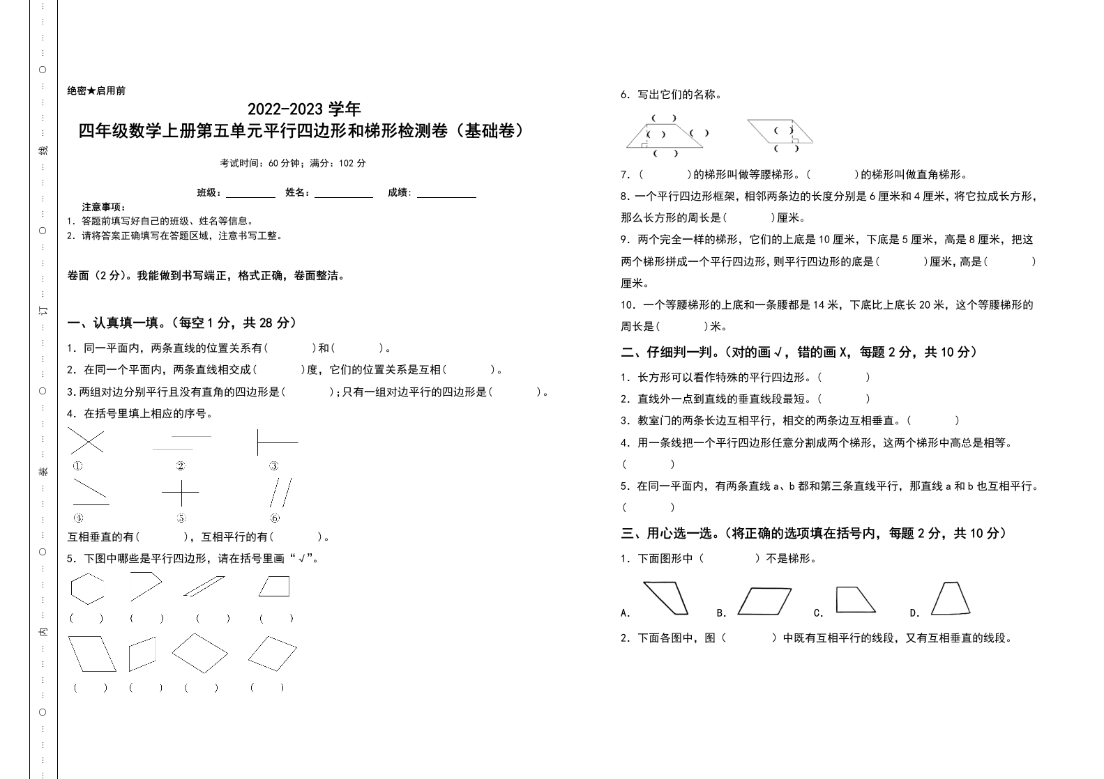 四年级数学上册第五单元平行四边形和梯形检测卷（基础卷）（含答案）人教版-五车芝士