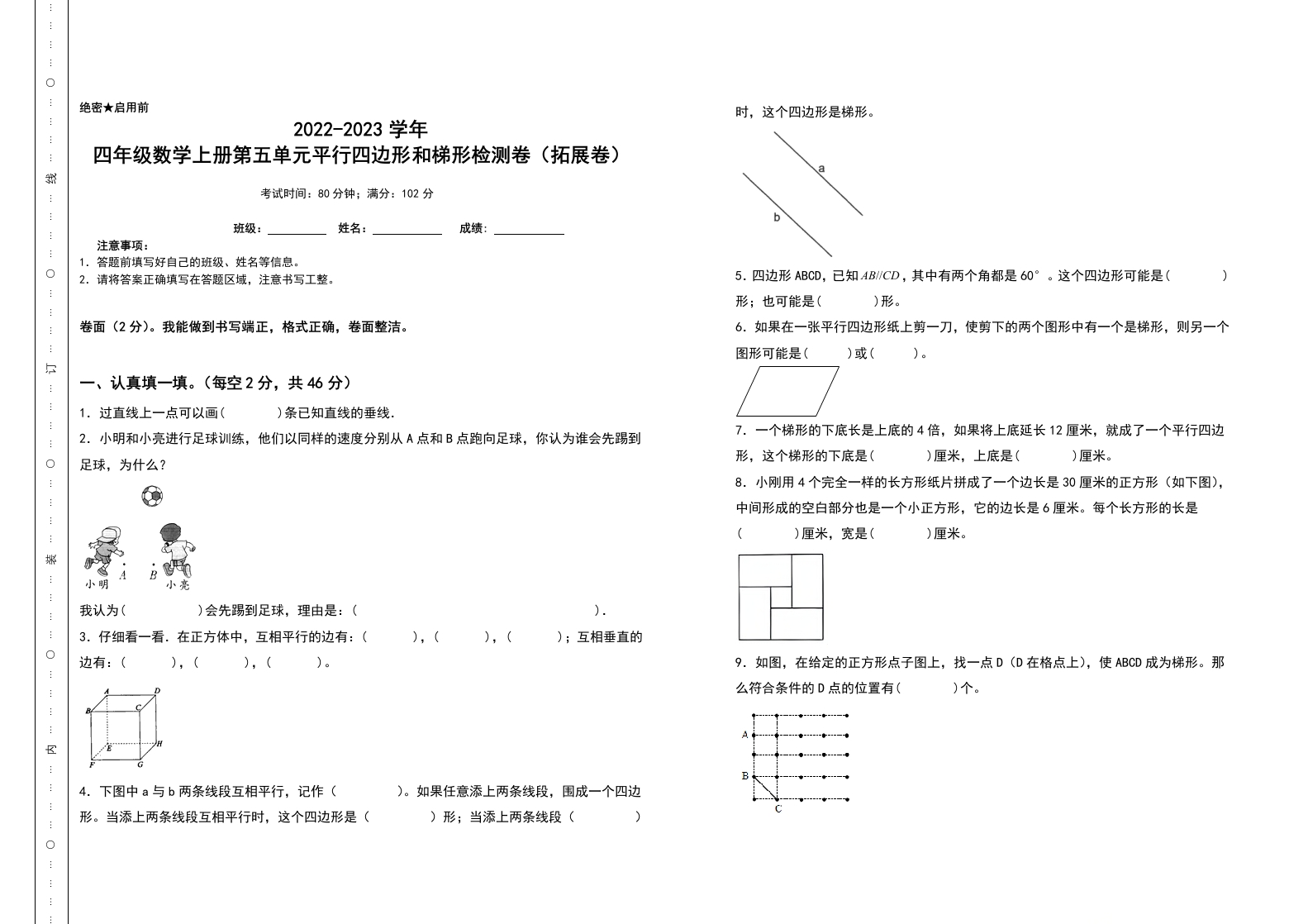 四年级数学上册第五单元平行四边形和梯形检测卷（拓展卷）（含答案）人教版-五车芝士