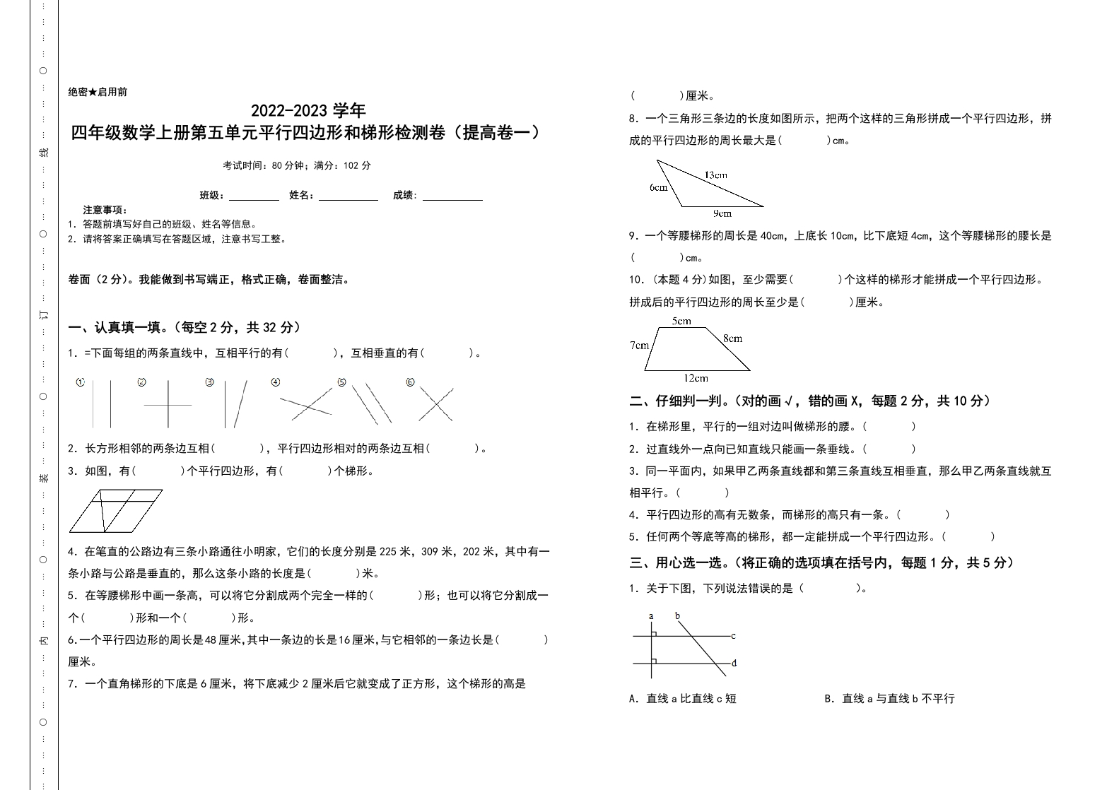 四年级数学上册第五单元平行四边形和梯形检测卷（提高卷一）（含答案）人教版-五车芝士
