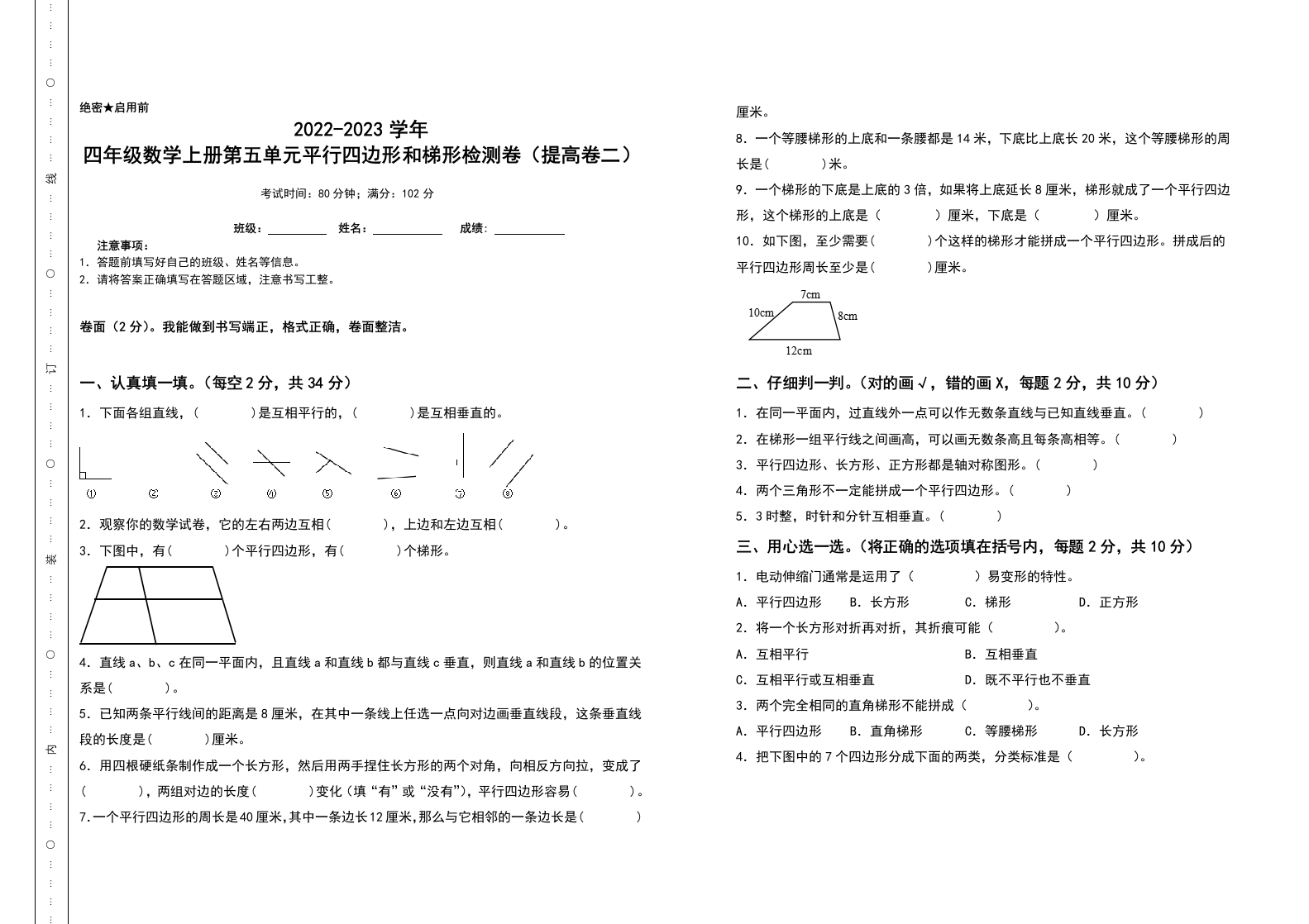 四年级数学上册第五单元平行四边形和梯形检测卷（提高卷二）（含答案）人教版-五车芝士