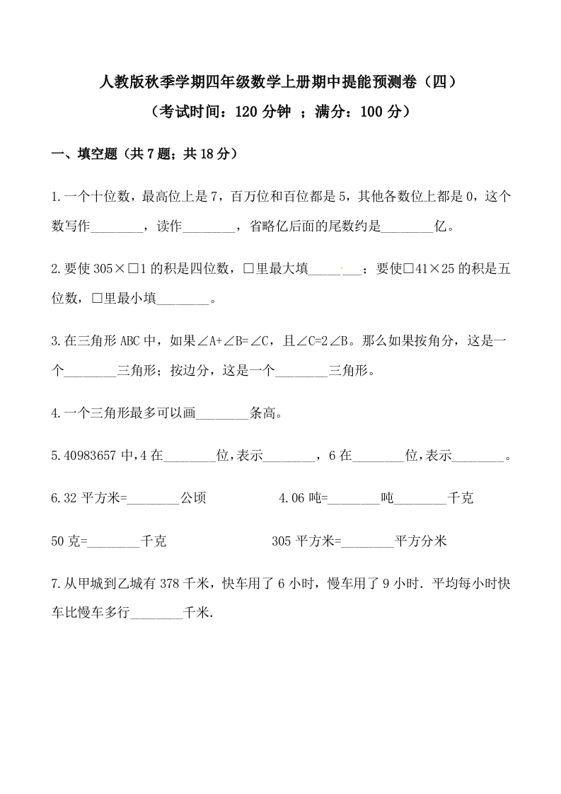 四年级数学上期中提能预测卷（四）（含答案）-五车芝士