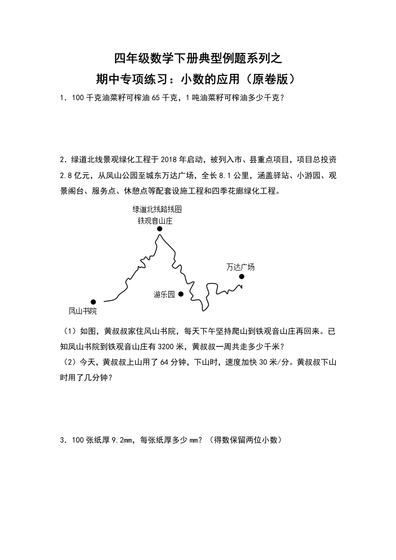 四年级数学下册典型例题系列之期中专项练习：小数的应用（原卷版）人教版-五车芝士