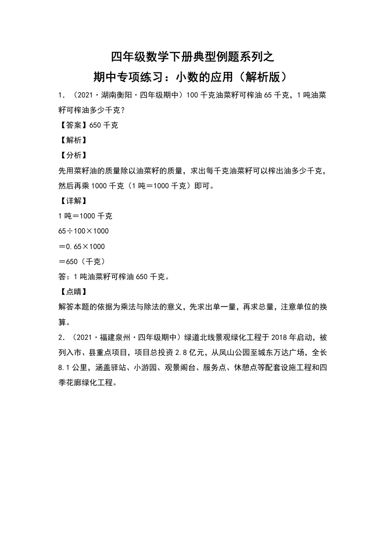 四年级数学下册典型例题系列之期中专项练习：小数的应用（解析版）人教版-五车芝士