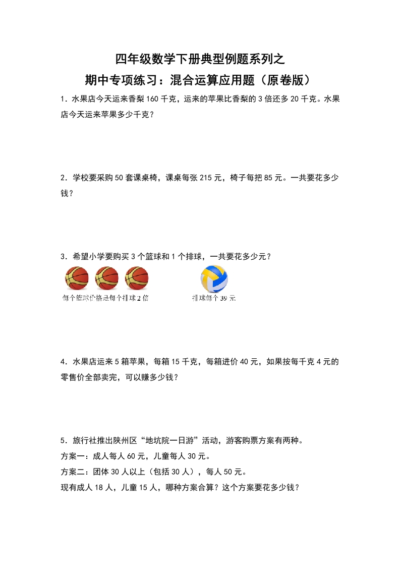 四年级数学下册典型例题系列之期中专项练习：混合运算应用题（原卷版）人教版-五车芝士