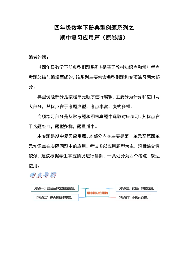 四年级数学下册典型例题系列之期中复习应用篇（原卷版）人教版-五车芝士