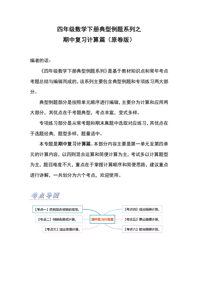 四年级数学下册典型例题系列之期中复习计算篇（原卷版）人教版-五车芝士