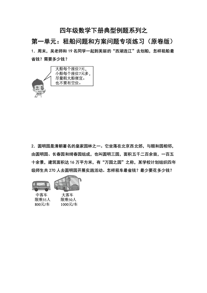 四年级数学下册典型例题系列之第一单元：租船问题和方案问题专项练习（原卷版）-五车芝士