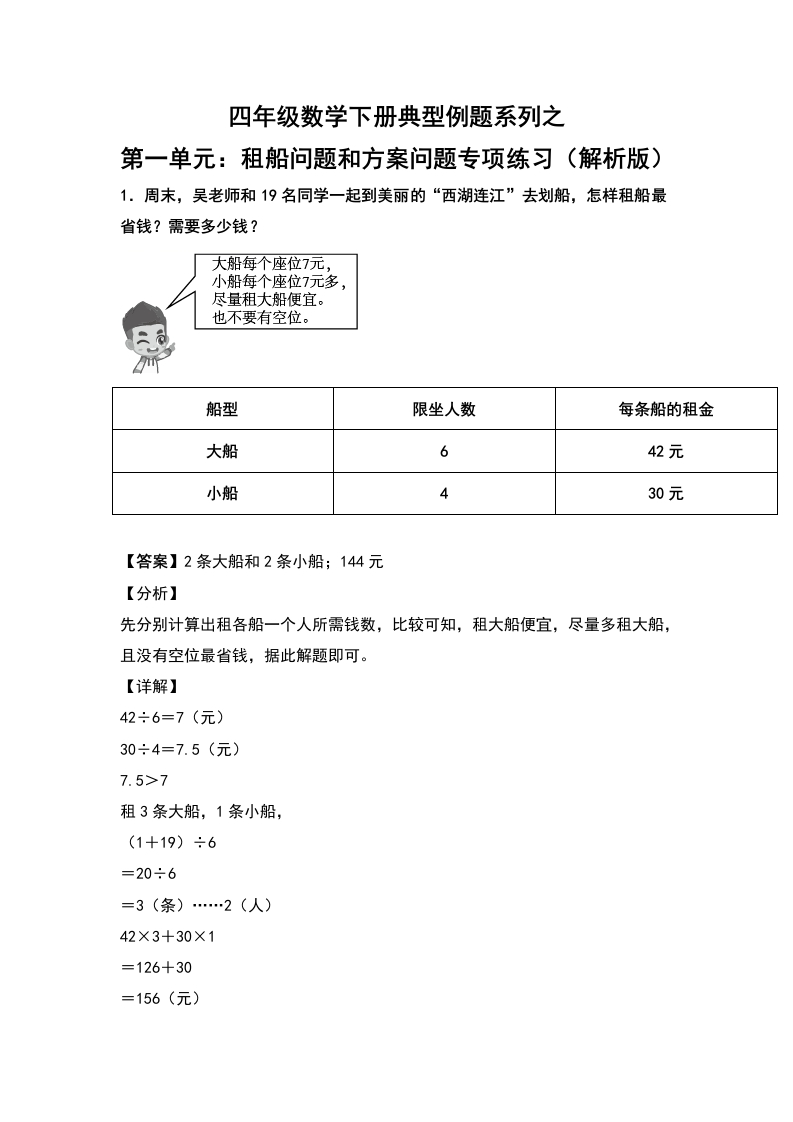 四年级数学下册典型例题系列之第一单元：租船问题和方案问题专项练习（解析版）-五车芝士
