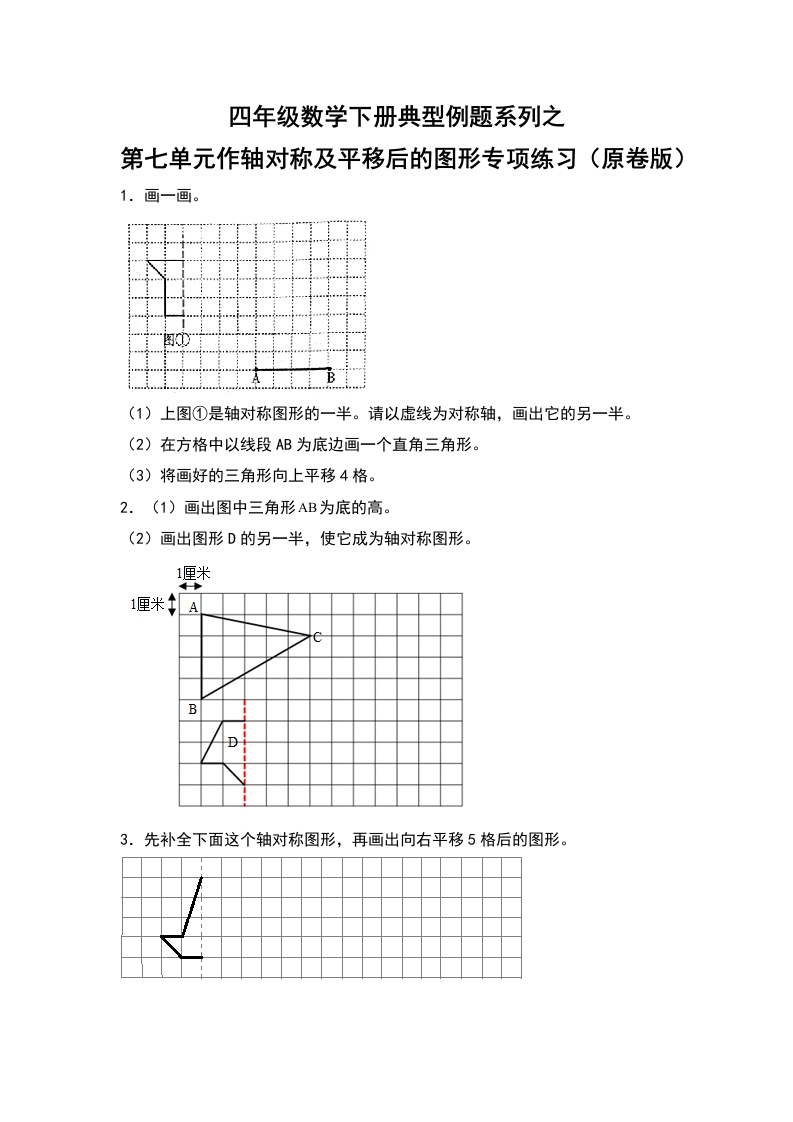 四年级数学下册典型例题系列之第七单元作轴对称及平移后的图形专项练习（原卷版）人教版-五车芝士
