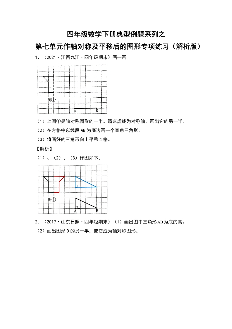 四年级数学下册典型例题系列之第七单元作轴对称及平移后的图形专项练习（解析版）人教版-五车芝士