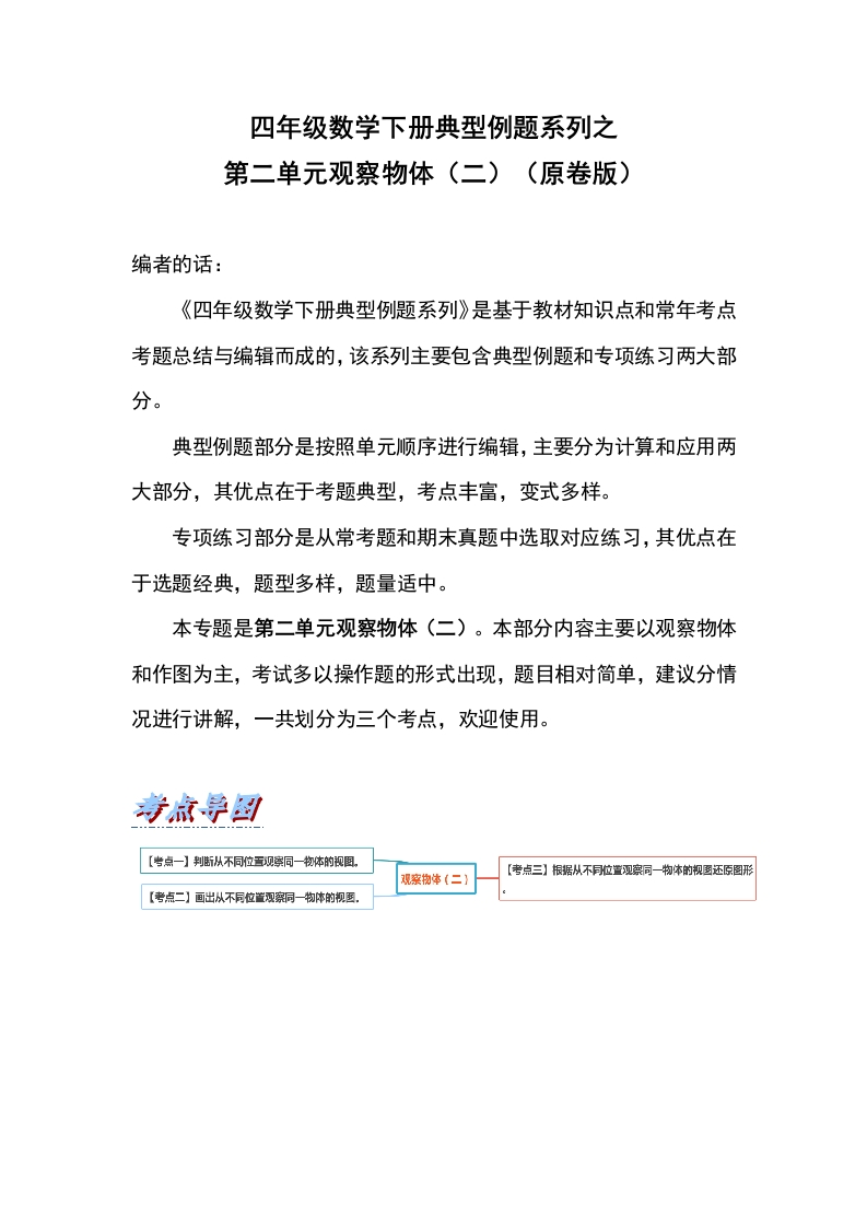 四年级数学下册典型例题系列之第二单元观察物体（二）（原卷版）-五车芝士