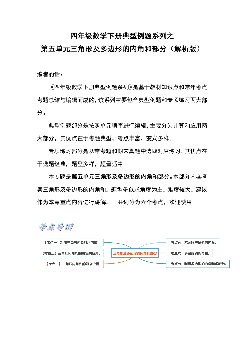 四年级数学下册典型例题系列之第五单元三角形及多边形的内角和部分（解析版）人教版-五车芝士