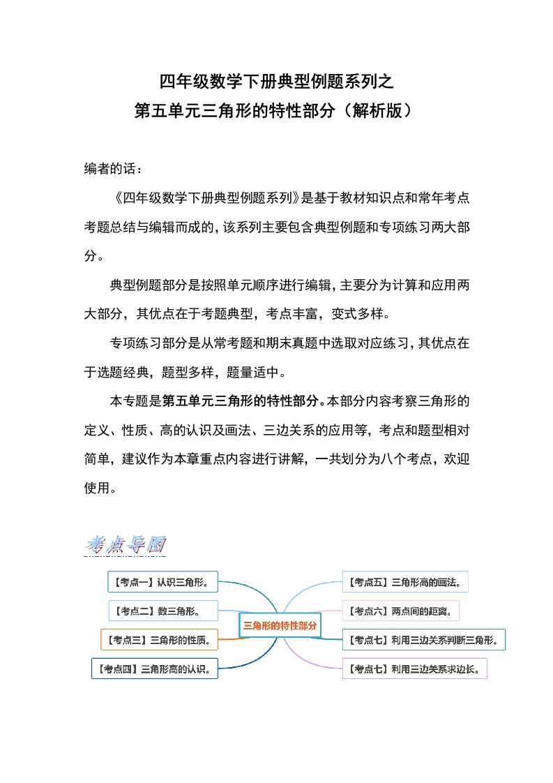 四年级数学下册典型例题系列之第五单元三角形的特性部分（解析版）人教版-五车芝士