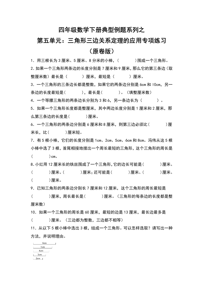四年级数学下册典型例题系列之第五单元：三角形三边关系定理的应用专项练习（原卷版）人教版-五车芝士