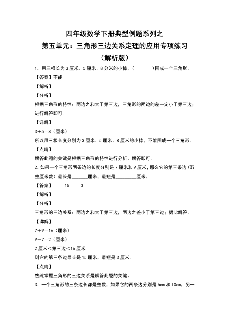 四年级数学下册典型例题系列之第五单元：三角形三边关系定理的应用专项练习（解析版）人教版-五车芝士