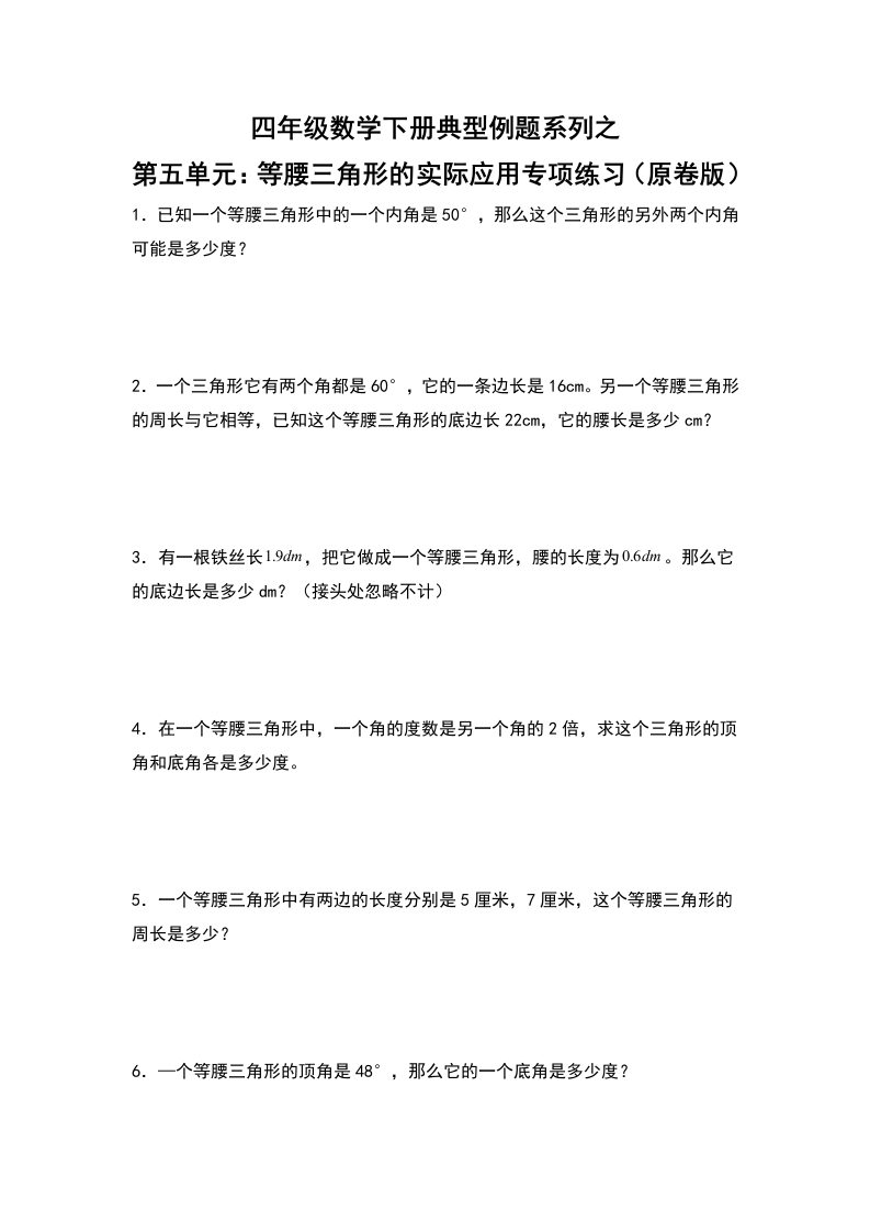 四年级数学下册典型例题系列之第五单元：等腰三角形的实际应用专项练习（原卷版）人教版-五车芝士