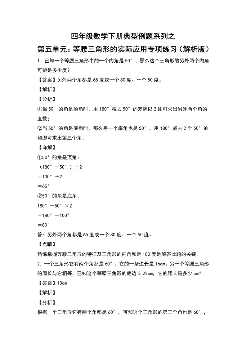 四年级数学下册典型例题系列之第五单元：等腰三角形的实际应用专项练习（解析版）人教版-五车芝士