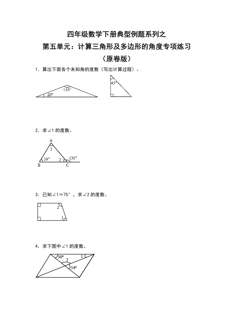 四年级数学下册典型例题系列之第五单元：计算三角形及多边形的角度专项练习（原卷版）人教版-五车芝士