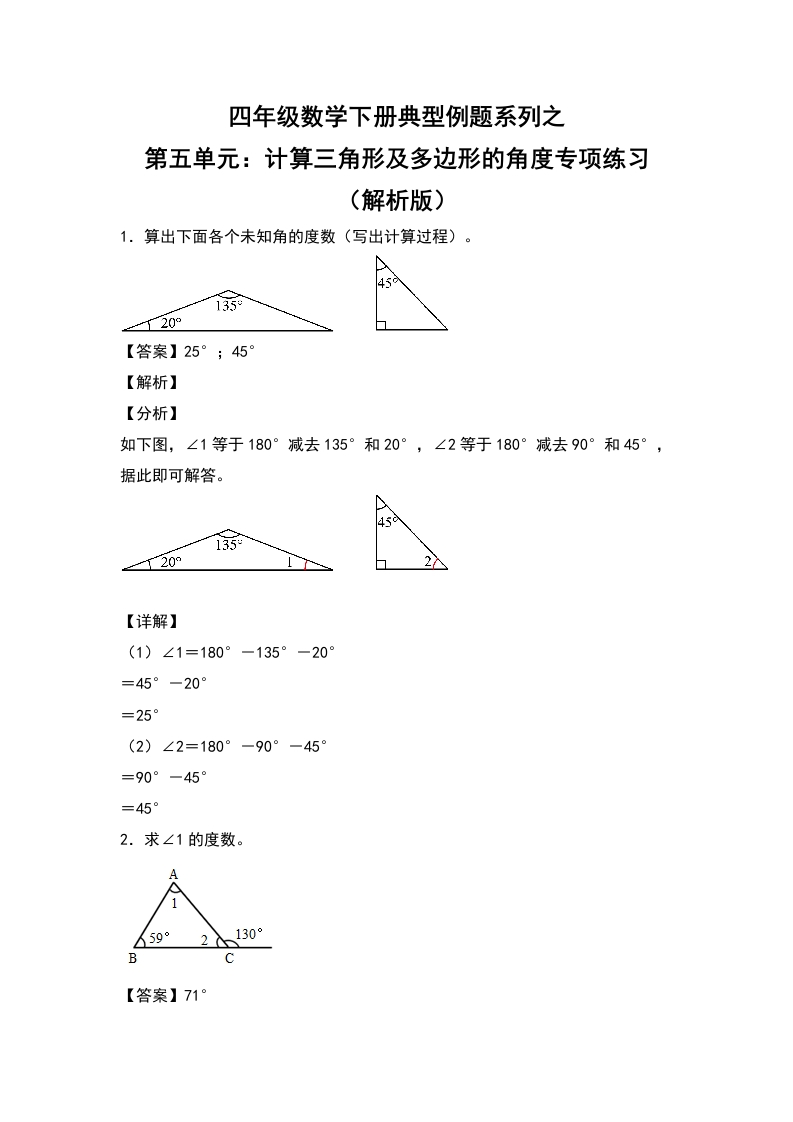 四年级数学下册典型例题系列之第五单元：计算三角形及多边形的角度专项练习（解析版）人教版-五车芝士