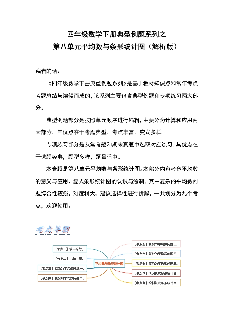 四年级数学下册典型例题系列之第八单元平均数与条形统计图（解析版）人教版-五车芝士