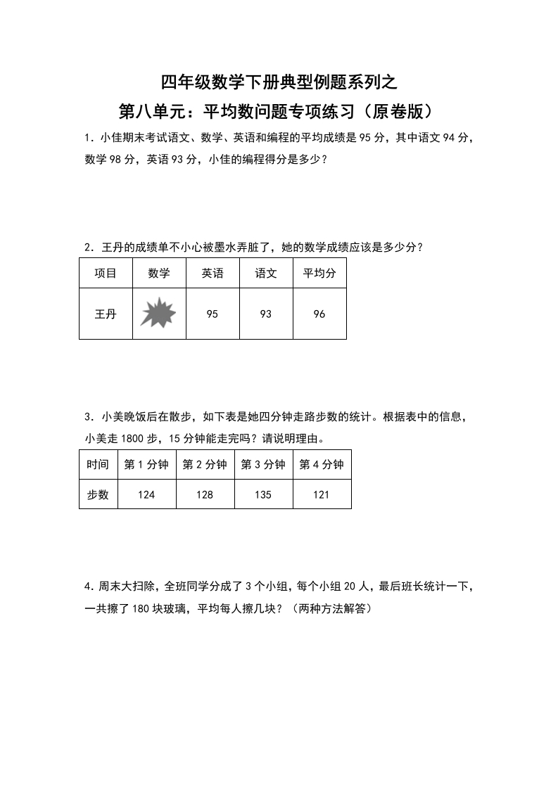 四年级数学下册典型例题系列之第八单元：平均数问题专项练习（原卷版）人教版-五车芝士