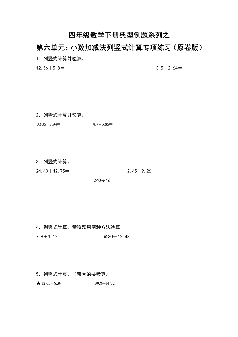四年级数学下册典型例题系列之第六单元：小数加减法列竖式计算专项练习（原卷版）人教版-五车芝士