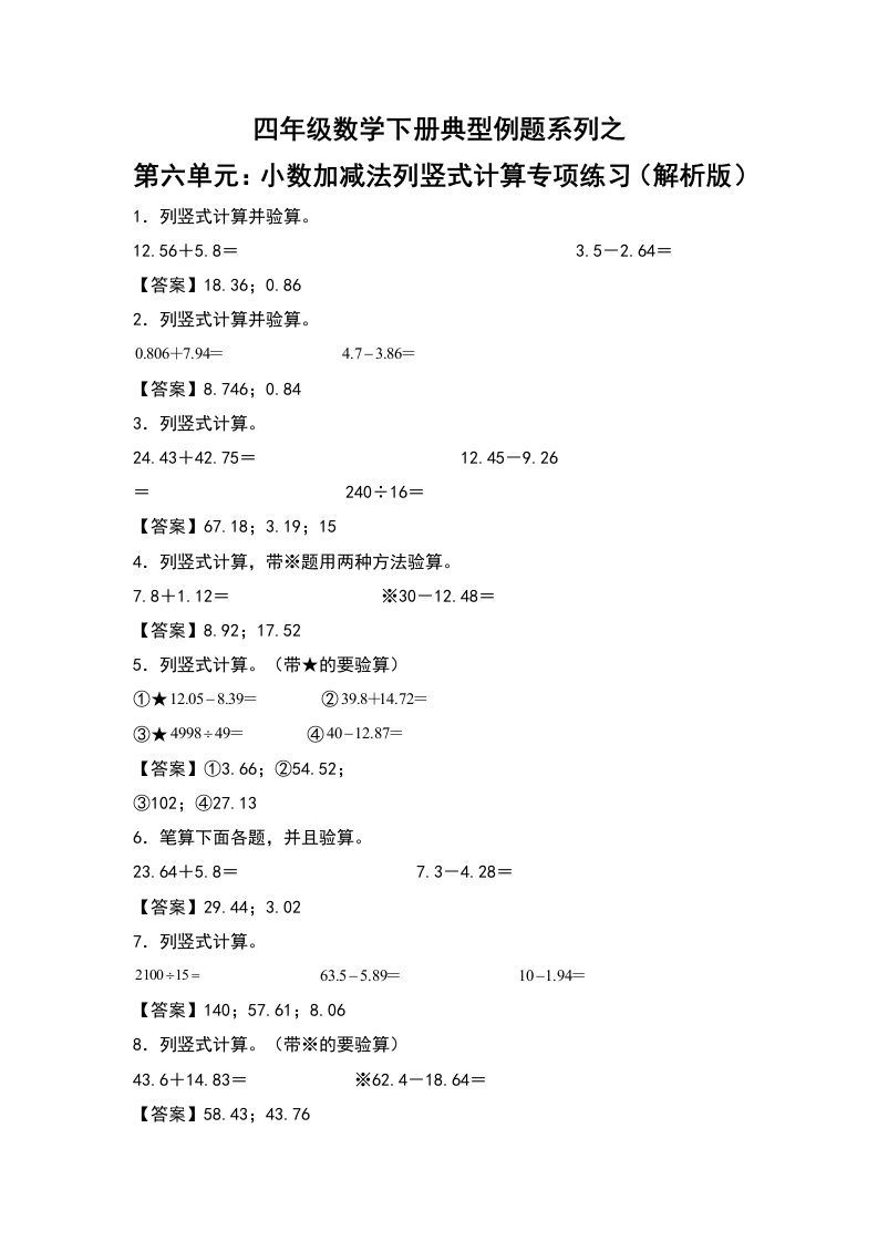 四年级数学下册典型例题系列之第六单元：小数加减法列竖式计算专项练习（解析版）人教版-五车芝士