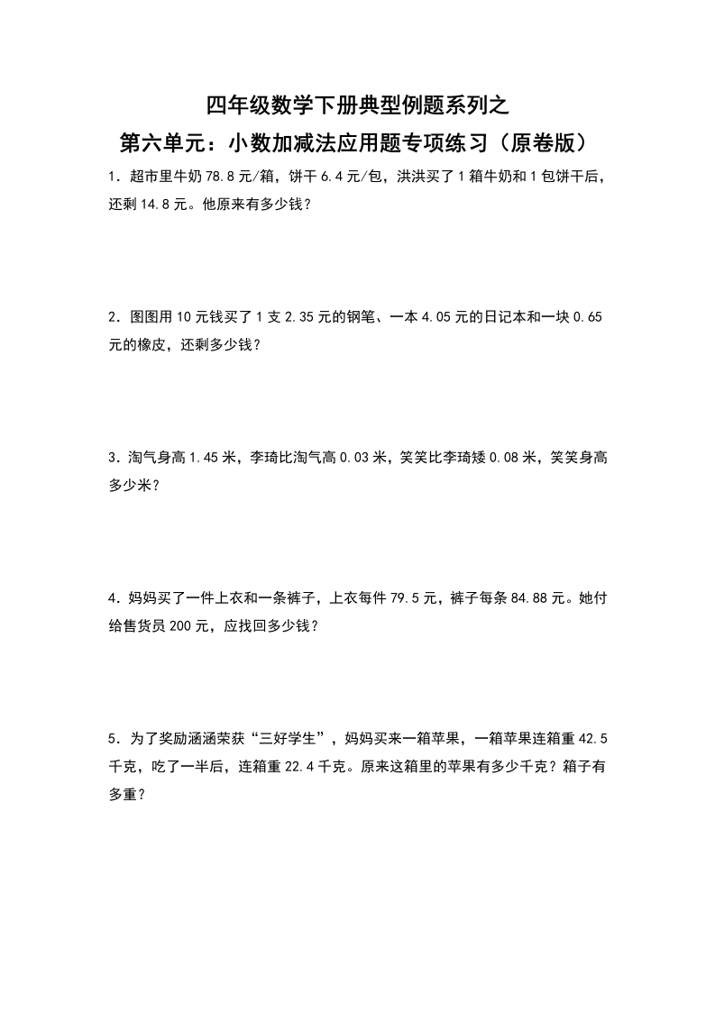 四年级数学下册典型例题系列之第六单元：小数加减法应用题专项练习（原卷版）人教版-五车芝士