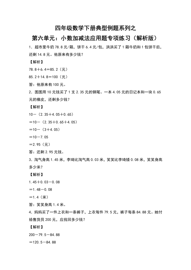 四年级数学下册典型例题系列之第六单元：小数加减法应用题专项练习（解析版）人教版-五车芝士