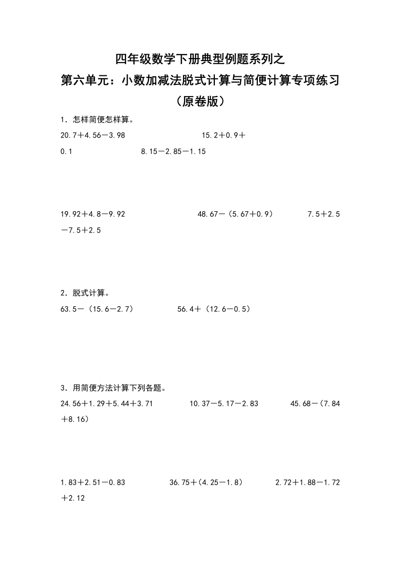 四年级数学下册典型例题系列之第六单元：小数加减法脱式计算与简便计算专项练习（原卷版）人教版-五车芝士