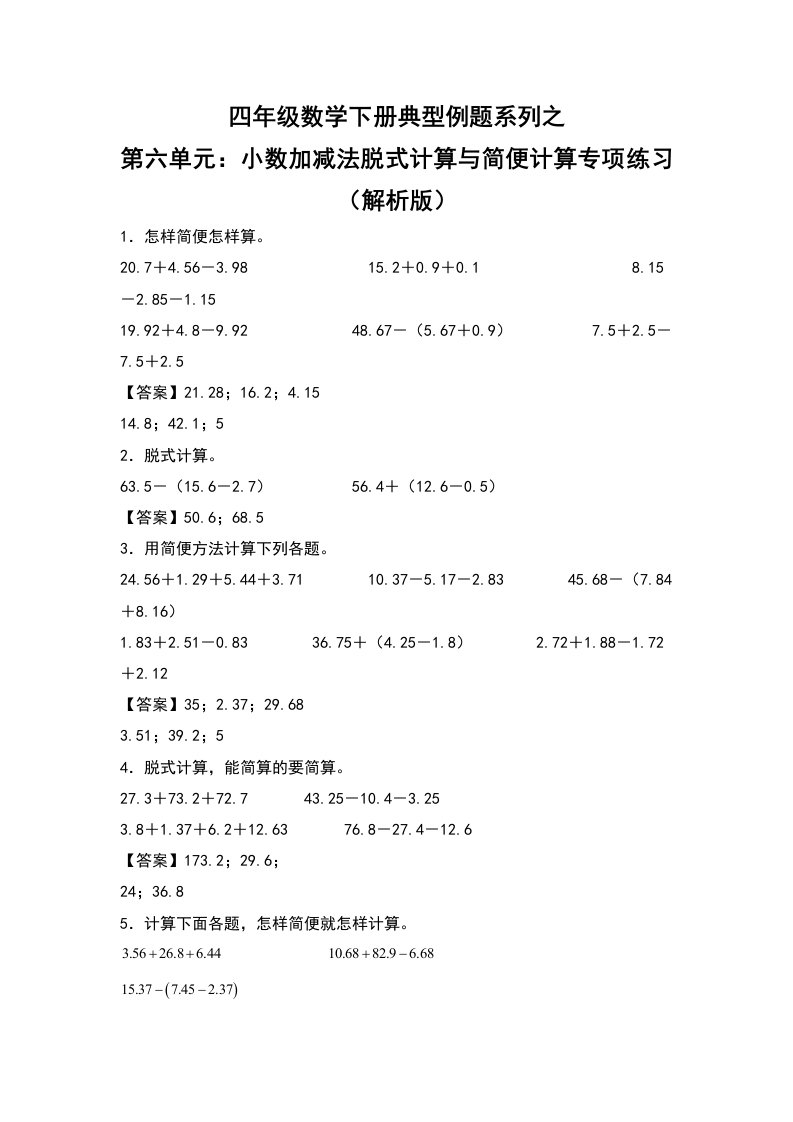 四年级数学下册典型例题系列之第六单元：小数加减法脱式计算与简便计算专项练习（解析版）人教版-五车芝士