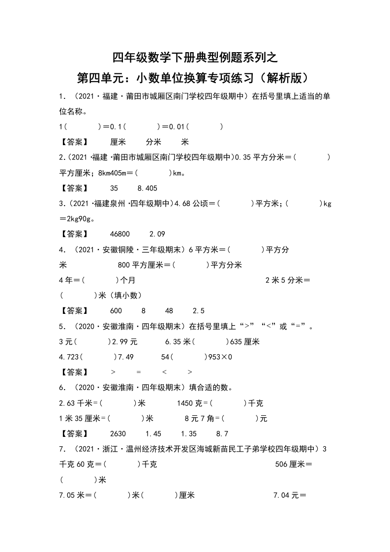 四年级数学下册典型例题系列之第四单元：小数单位换算专项练习（解析版）人教版-五车芝士