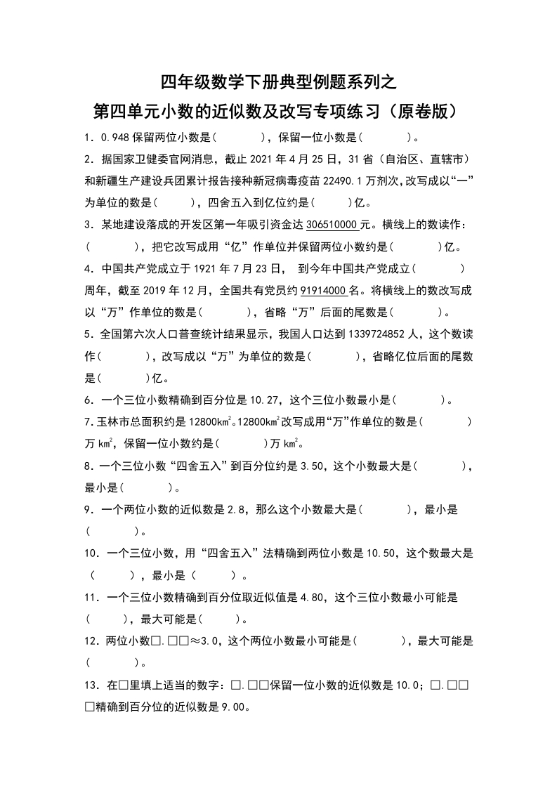 四年级数学下册典型例题系列之第四单元：小数的近似数及改写专项练习（原卷版）人教版-五车芝士