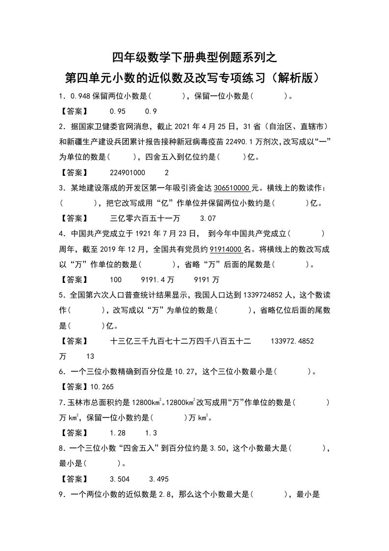 四年级数学下册典型例题系列之第四单元：小数的近似数及改写专项练习（解析版）人教版-五车芝士