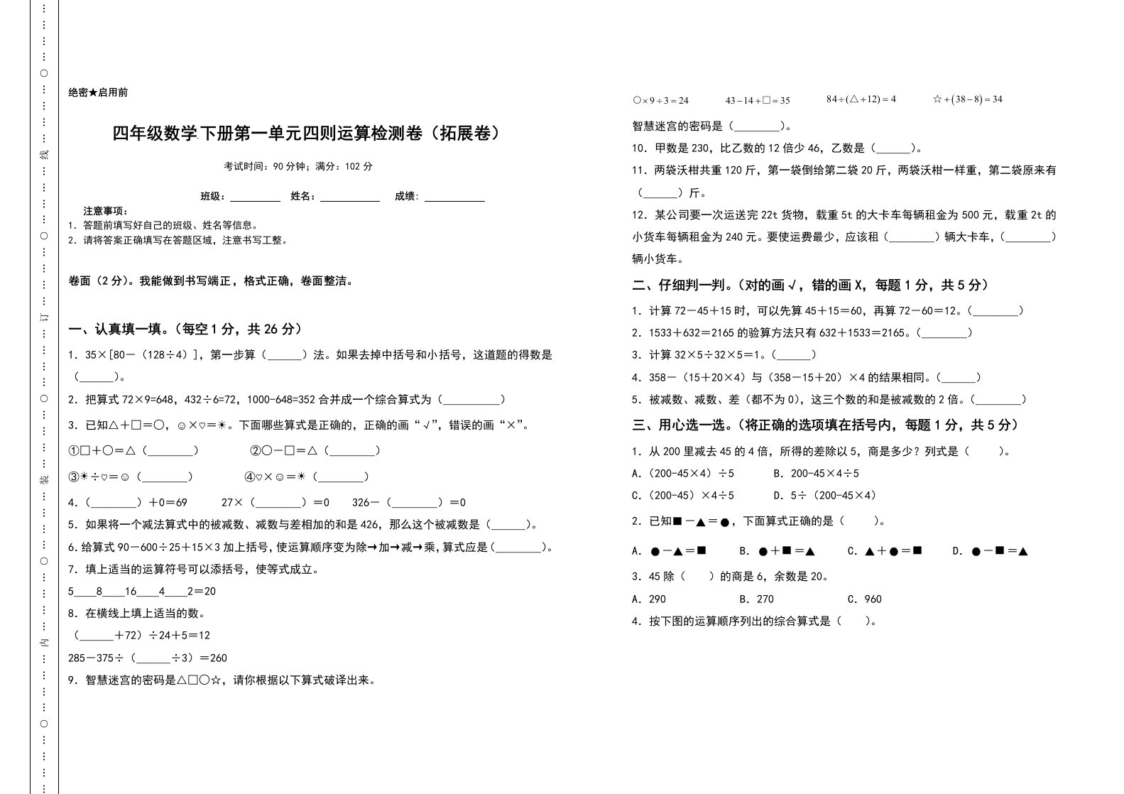 四年级数学下册第一单元四则运算检测卷（拓展卷）（含答案）人教版-五车芝士