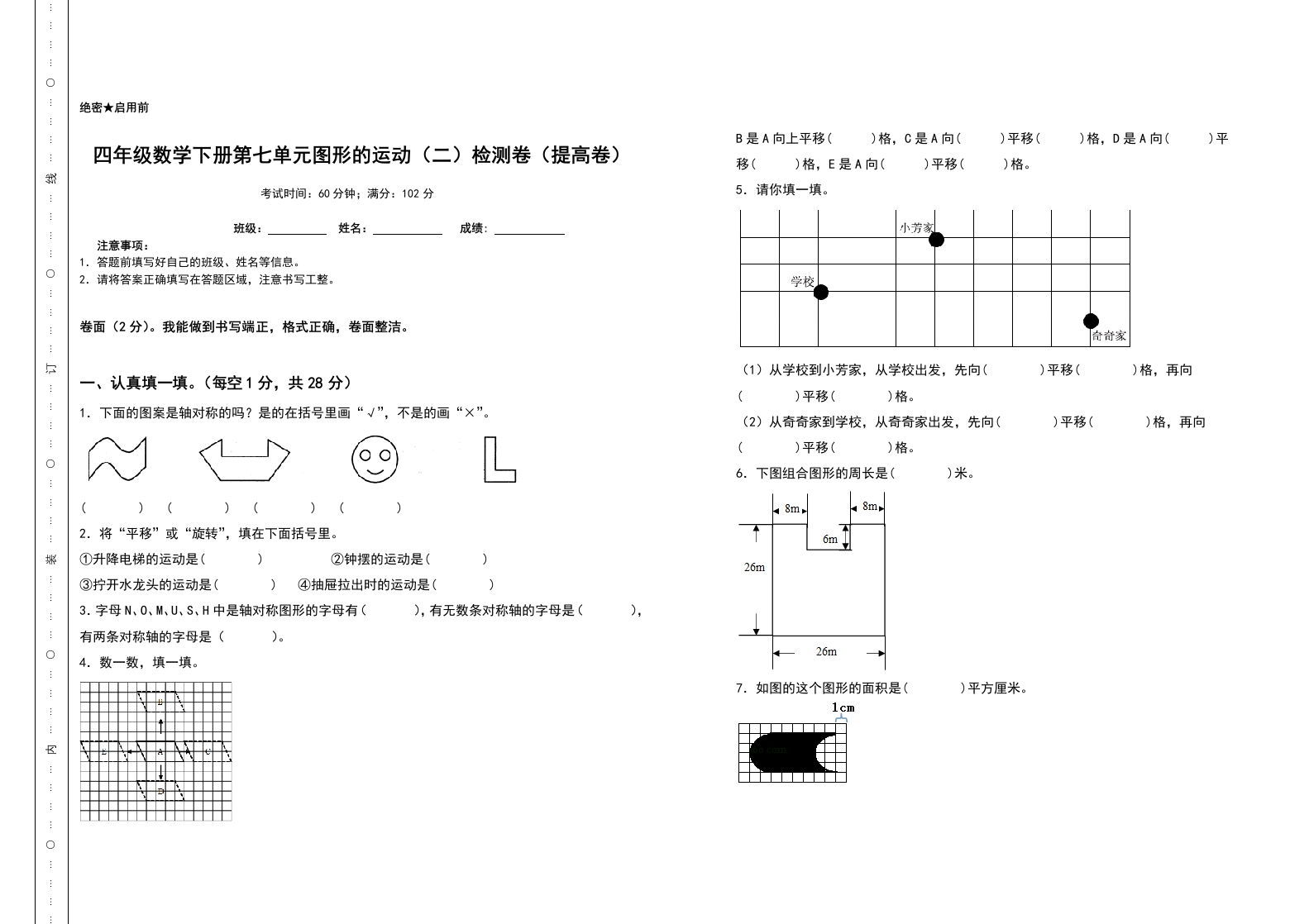 四年级数学下册第七单元图形的运动（二）检测卷（提高卷）（含答案）人教版-五车芝士
