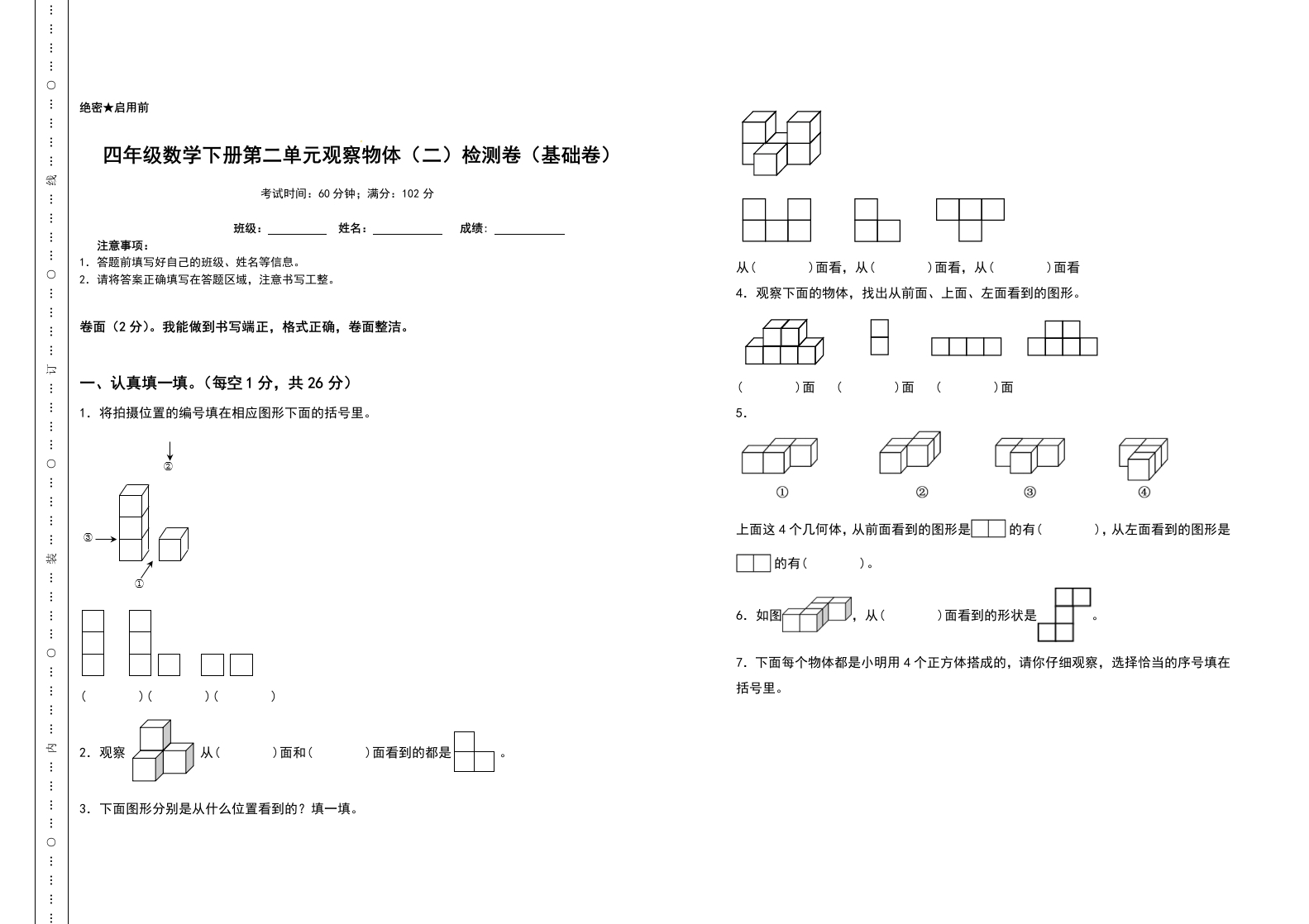 四年级数学下册第二单元观察物体（二）检测卷（基础卷）（含答案）人教版-五车芝士