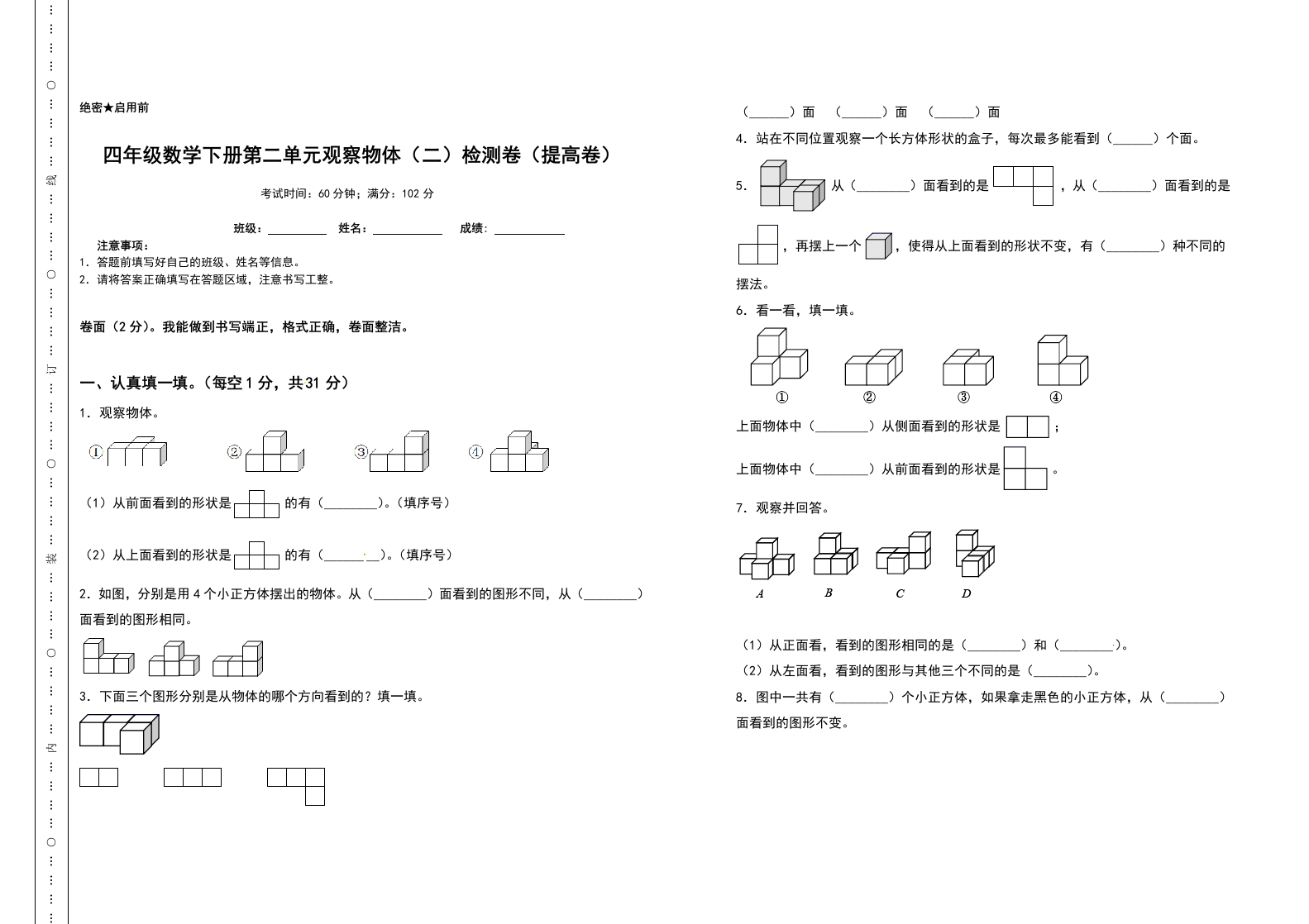 四年级数学下册第二单元观察物体（二）检测卷（提高卷）（含答案）人教版-五车芝士