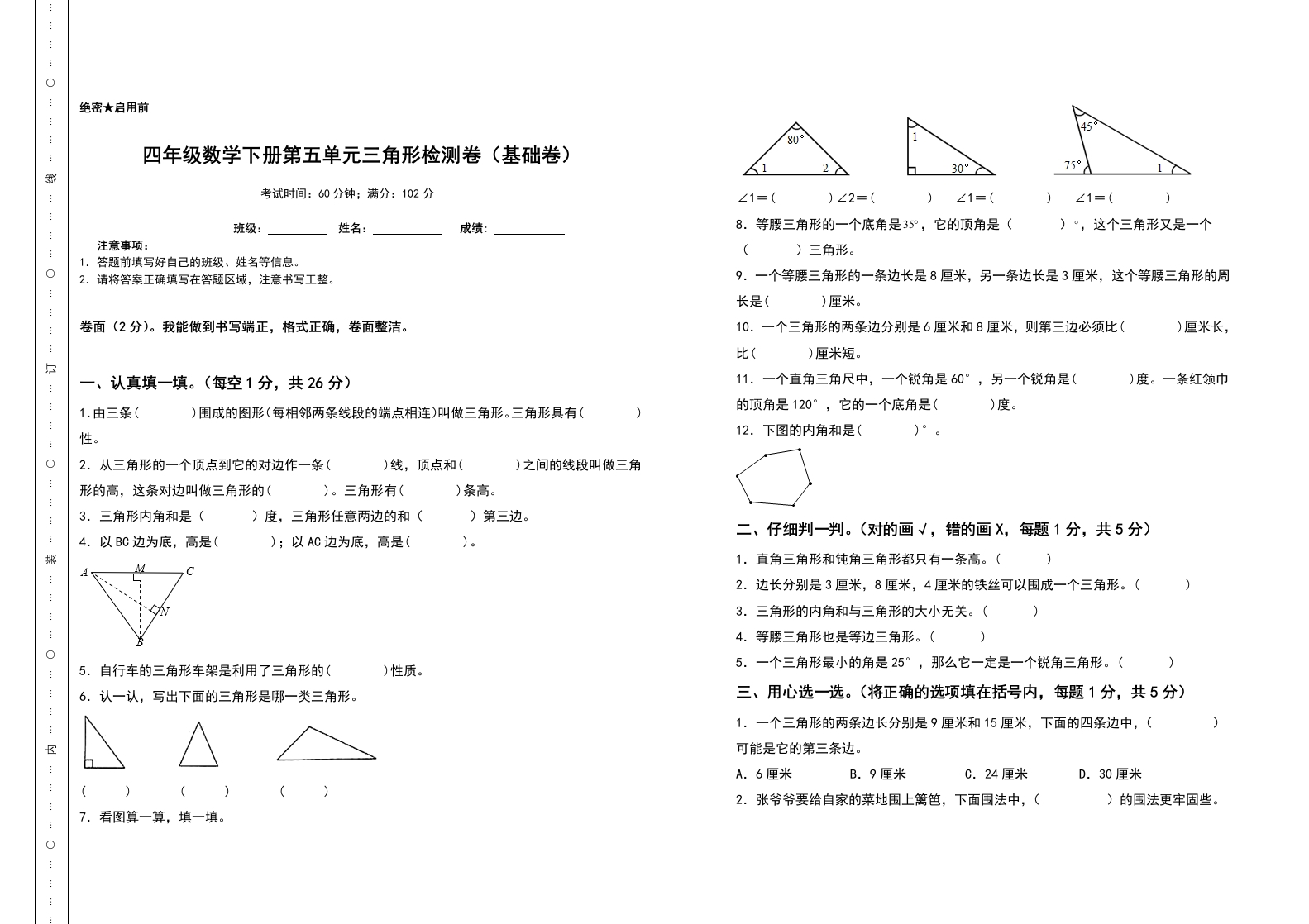 四年级数学下册第五单元三角形检测卷（基础卷）（含答案）人教版-五车芝士