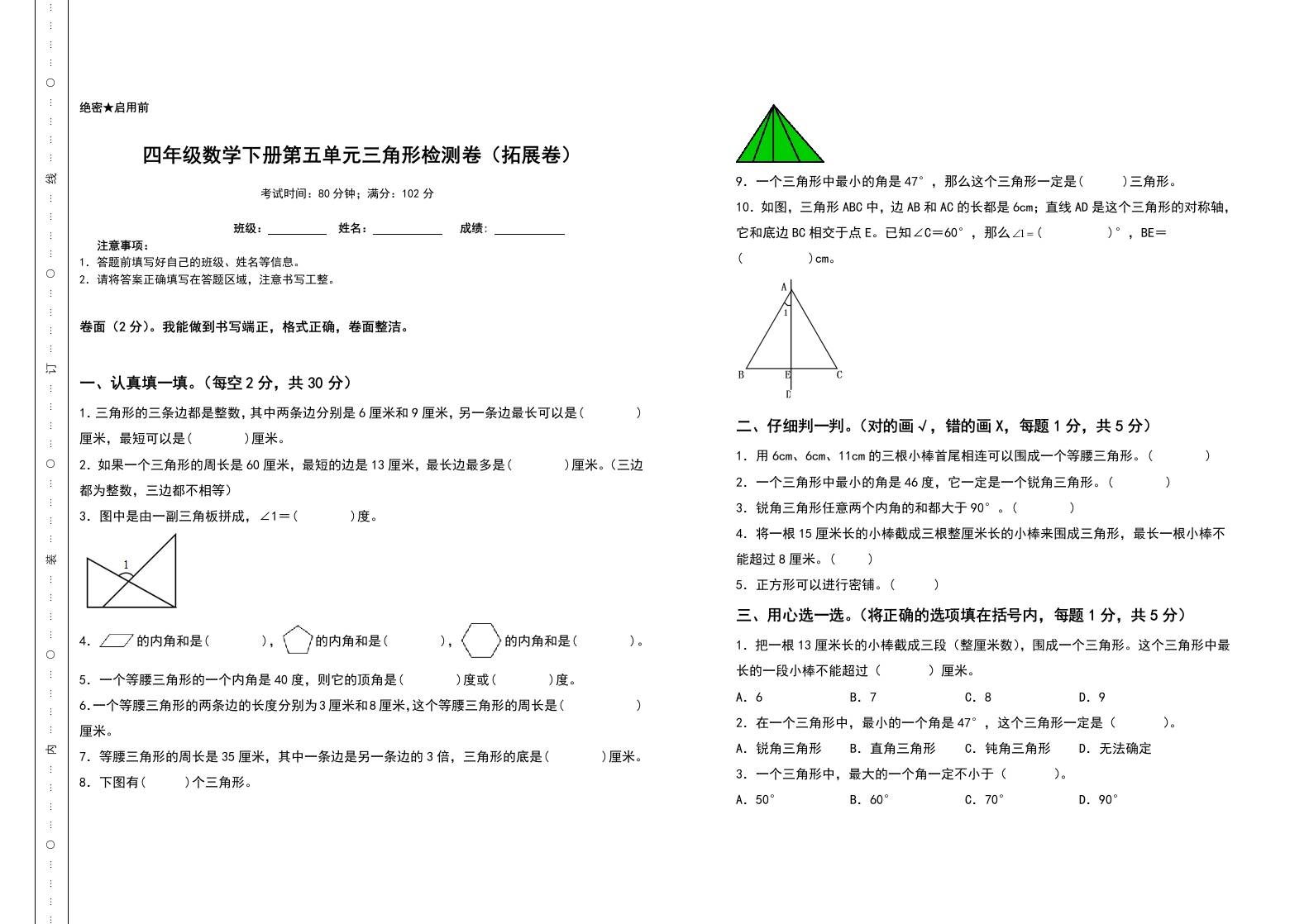 四年级数学下册第五单元三角形检测卷（拓展卷）（含答案）人教版-五车芝士