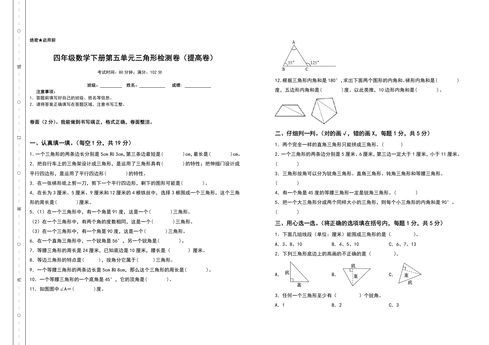 四年级数学下册第五单元三角形检测卷（提高卷）（含答案）人教版-五车芝士